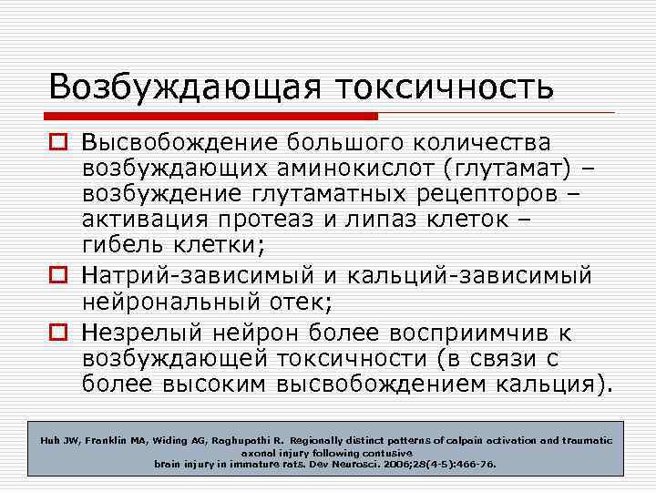 Возбуждающая токсичность o Высвобождение большого количества возбуждающих аминокислот (глутамат) – возбуждение глутаматных рецепторов –