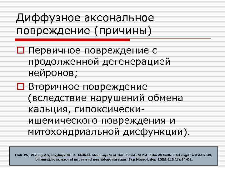 Диффузное аксональное повреждение (причины) o Первичное повреждение с продолженной дегенерацией нейронов; o Вторичное повреждение