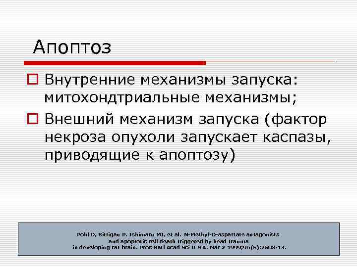 Апоптоз o Внутренние механизмы запуска: митохондтриальные механизмы; o Внешний механизм запуска (фактор некроза опухоли