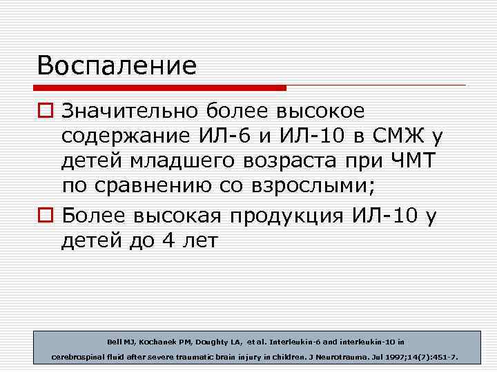 Воспаление o Значительно более высокое содержание ИЛ-6 и ИЛ-10 в СМЖ у детей младшего