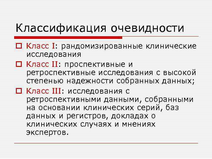 Классификация очевидности o Класс I: рандомизированные клинические исследования o Класс II: проспективные и ретроспективные