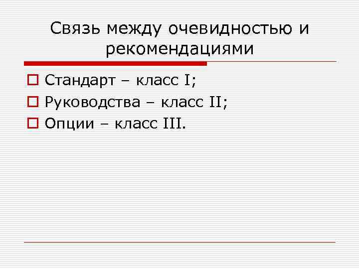 Связь между очевидностью и рекомендациями o Стандарт – класс I; o Руководства – класс