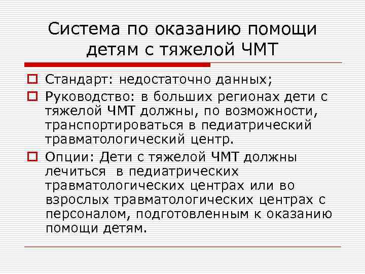 Система по оказанию помощи детям с тяжелой ЧМТ o Стандарт: недостаточно данных; o Руководство: