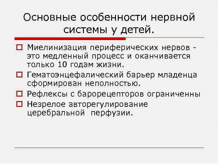 Основные особенности нервной системы у детей. o Миелинизация периферических нервов это медленный процесс и