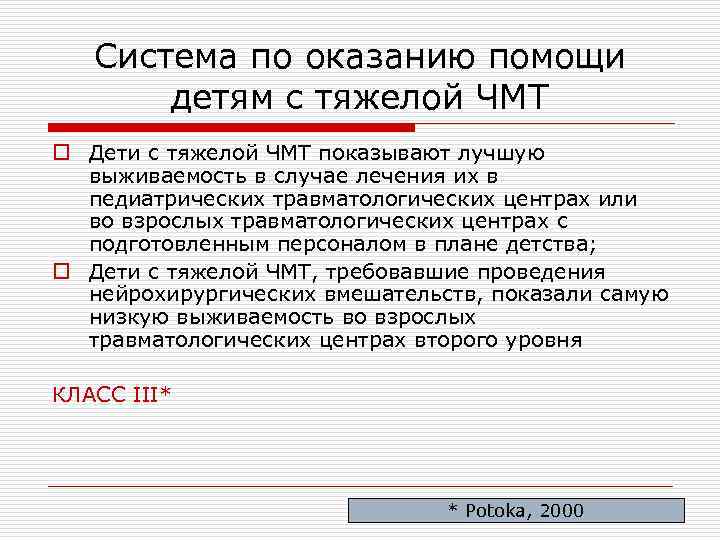 Система по оказанию помощи детям с тяжелой ЧМТ o Дети с тяжелой ЧМТ показывают