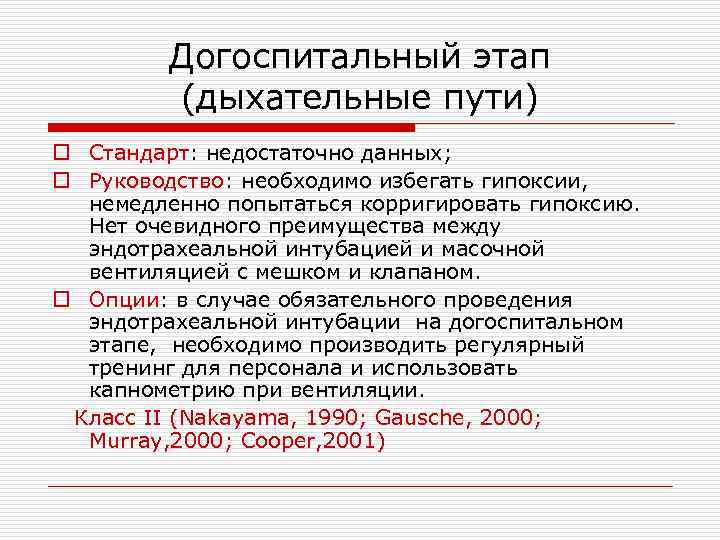 Догоспитальный этап (дыхательные пути) o Стандарт: недостаточно данных; o Руководство: необходимо избегать гипоксии, немедленно