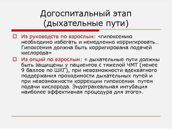 Догоспитальный этап (дыхательные пути) o Из руководств по взрослым: «гипоксемию необходимо избегать и немедленно