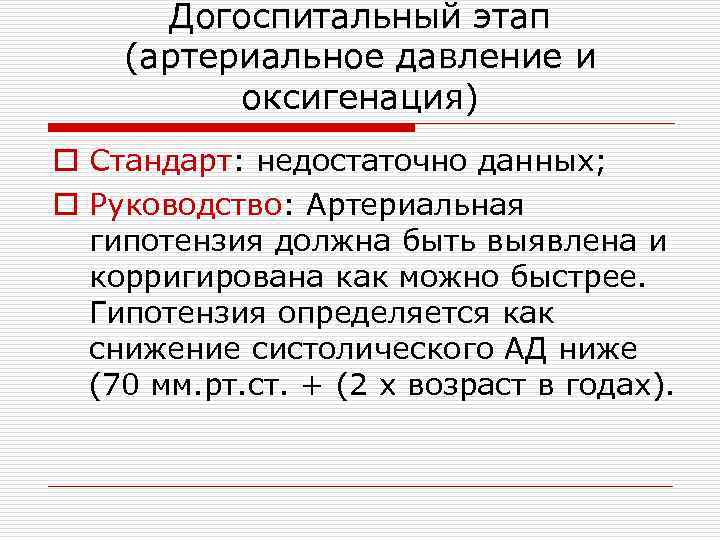 Догоспитальный этап (артериальное давление и оксигенация) o Стандарт: недостаточно данных; o Руководство: Артериальная гипотензия