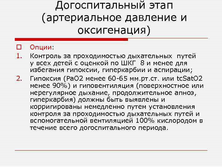 Догоспитальный этап (артериальное давление и оксигенация) o 1. 2. Опции: Контроль за проходимостью дыхательных