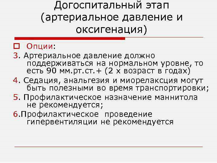 Догоспитальный этап (артериальное давление и оксигенация) o Опции: 3. Артериальное давление должно поддерживаться на