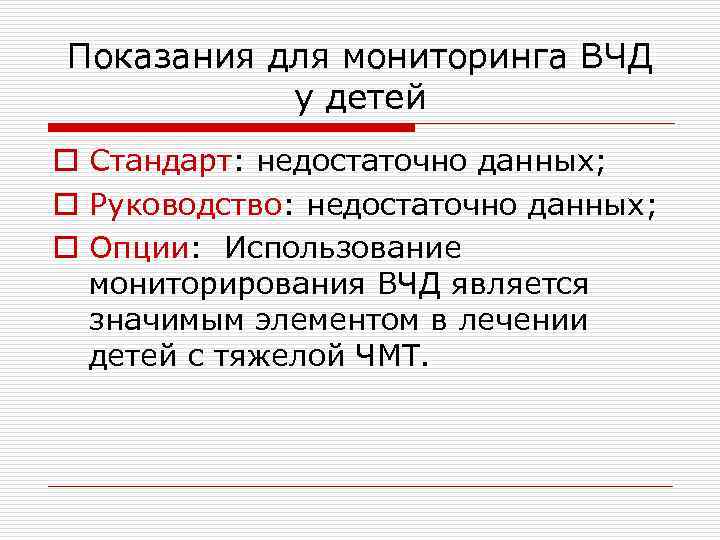 Показания для мониторинга ВЧД у детей o Стандарт: недостаточно данных; o Руководство: недостаточно данных;