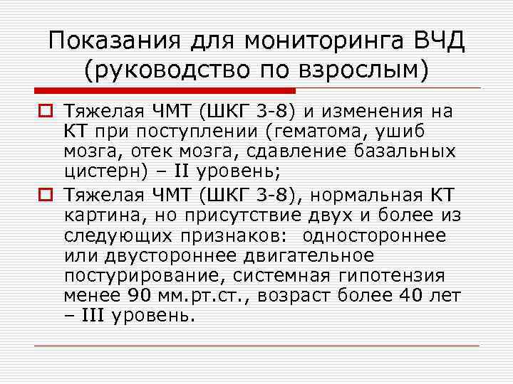 Показания для мониторинга ВЧД (руководство по взрослым) o Тяжелая ЧМТ (ШКГ 3 -8) и