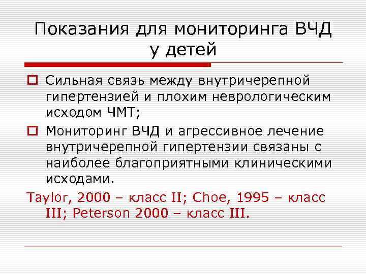 Показания для мониторинга ВЧД у детей o Сильная связь между внутричерепной гипертензией и плохим