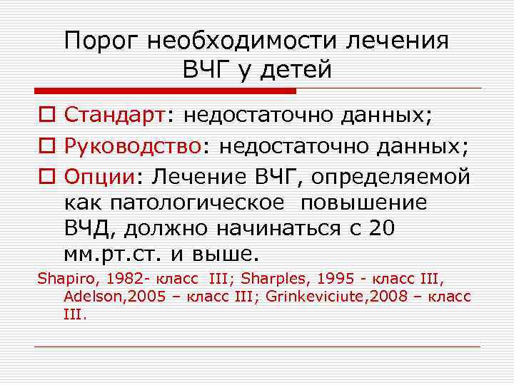 Порог необходимости лечения ВЧГ у детей o Стандарт: недостаточно данных; o Руководство: недостаточно данных;