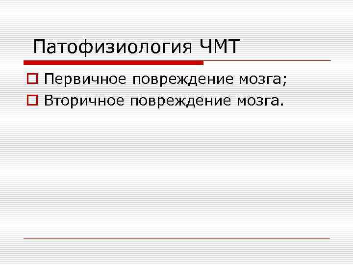 Патофизиология ЧМТ o Первичное повреждение мозга; o Вторичное повреждение мозга. 