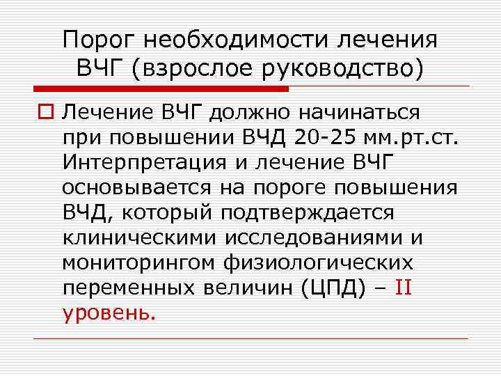 Порог необходимости лечения ВЧГ (взрослое руководство) o Лечение ВЧГ должно начинаться при повышении ВЧД