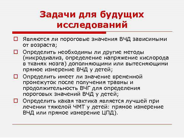 Задачи для будущих исследований o Являются ли пороговые значения ВЧД зависимыми от возраста; o