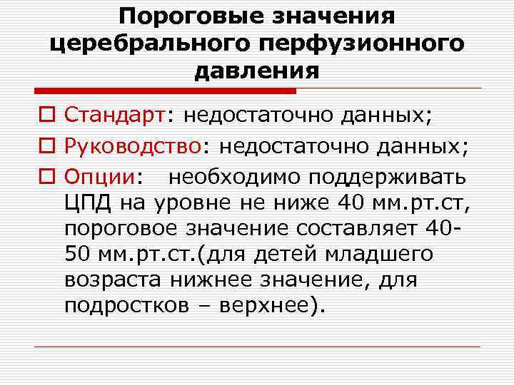 Пороговые значения церебрального перфузионного давления o Стандарт: недостаточно данных; o Руководство: недостаточно данных; o