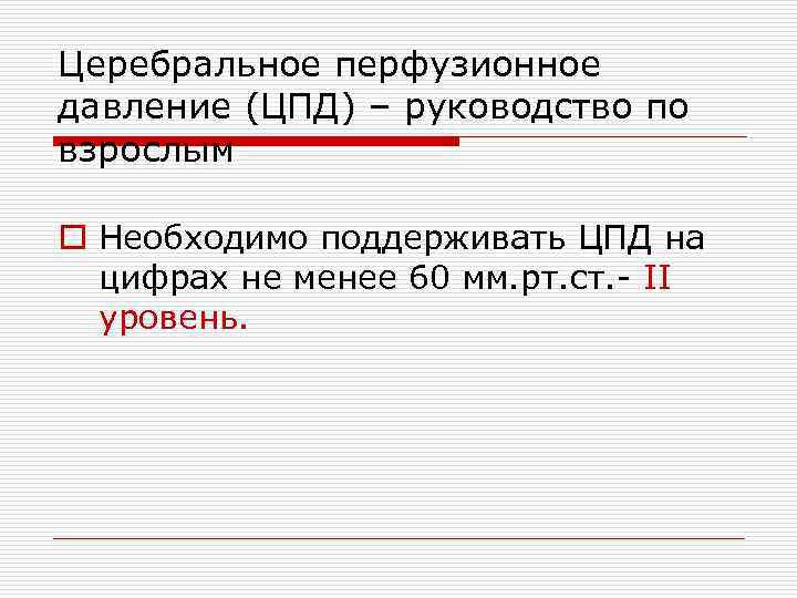 Церебральное перфузионное давление (ЦПД) – руководство по взрослым o Необходимо поддерживать ЦПД на цифрах