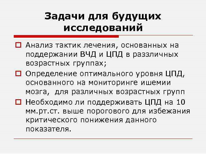 Задачи для будущих исследований o Анализ тактик лечения, основанных на поддержании ВЧД и ЦПД