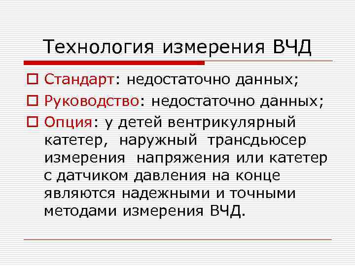 Технология измерения ВЧД o Стандарт: недостаточно данных; o Руководство: недостаточно данных; o Опция: у