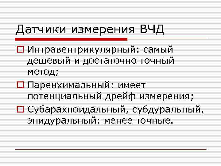 Датчики измерения ВЧД o Интравентрикулярный: самый дешевый и достаточно точный метод; o Паренхимальный: имеет