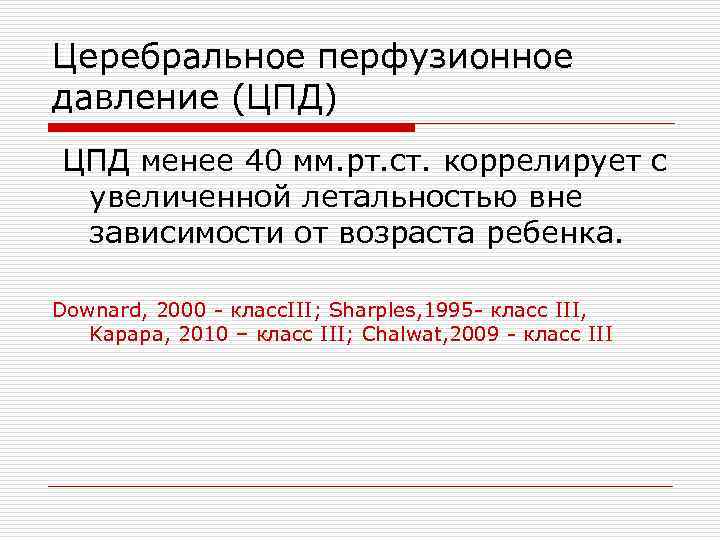 Церебральное перфузионное давление (ЦПД) ЦПД менее 40 мм. рт. ст. коррелирует с увеличенной летальностью