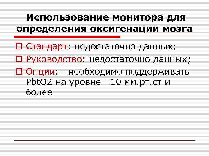 Использование монитора для определения оксигенации мозга o Стандарт: недостаточно данных; o Руководство: недостаточно данных;