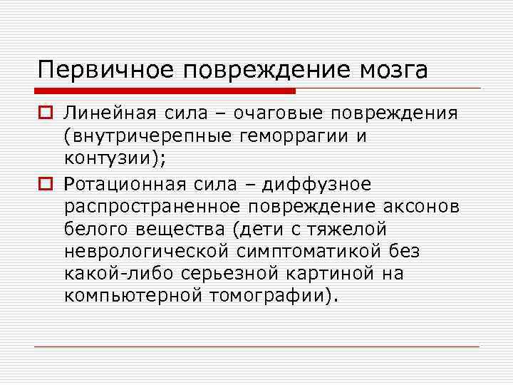 Первичное повреждение мозга o Линейная сила – очаговые повреждения (внутричерепные геморрагии и контузии); o