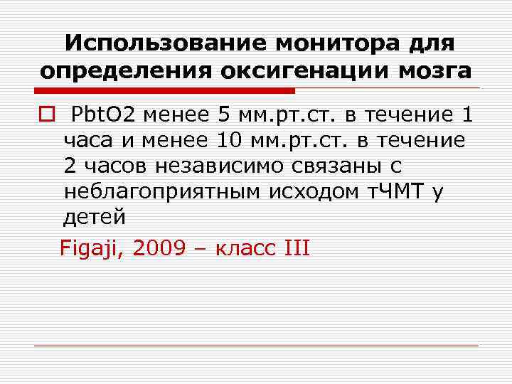 Использование монитора для определения оксигенации мозга o Pbt. O 2 менее 5 мм. рт.