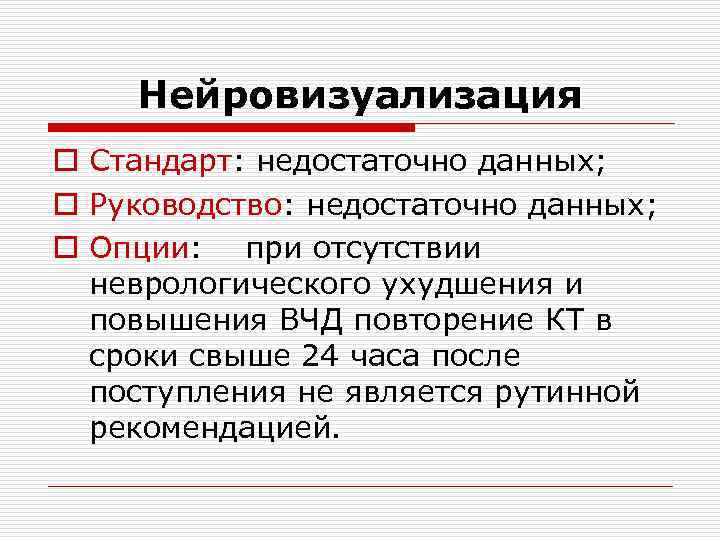 Нейровизуализация o Стандарт: недостаточно данных; o Руководство: недостаточно данных; o Опции: при отсутствии неврологического