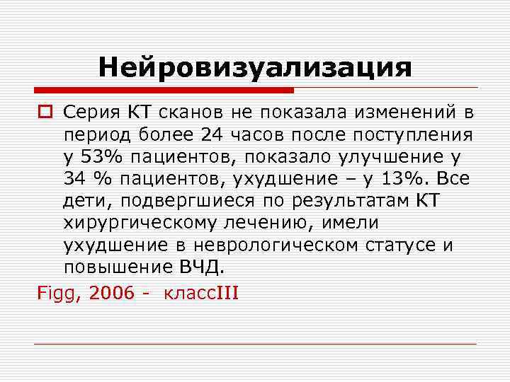 Нейровизуализация o Серия КТ сканов не показала изменений в период более 24 часов после