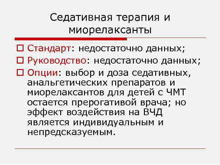 Седативная терапия и миорелаксанты o Стандарт: недостаточно данных; o Руководство: недостаточно данных; o Опции: