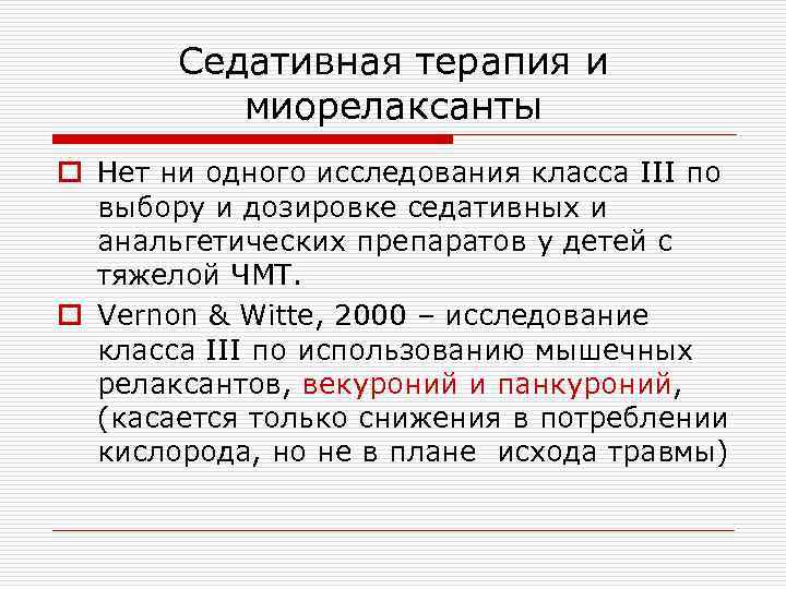 Седативная терапия и миорелаксанты o Нет ни одного исследования класса III по выбору и