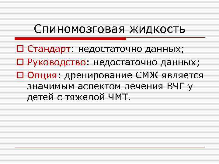 Спиномозговая жидкость o Стандарт: недостаточно данных; o Руководство: недостаточно данных; o Опция: дренирование СМЖ