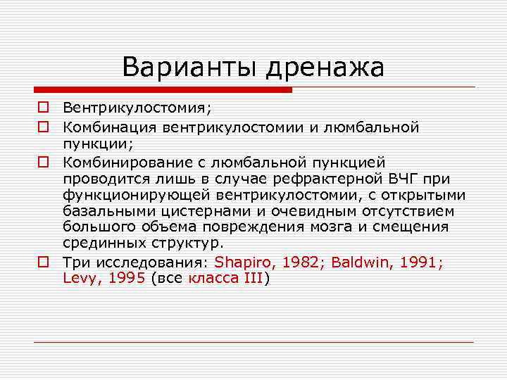 Варианты дренажа o Вентрикулостомия; o Комбинация вентрикулостомии и люмбальной пункции; o Комбинирование с люмбальной