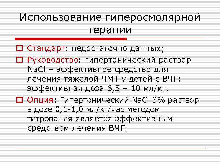 Использование гиперосмолярной терапии o Стандарт: недостаточно данных; o Руководство: гипертонический раствор Na. Cl –