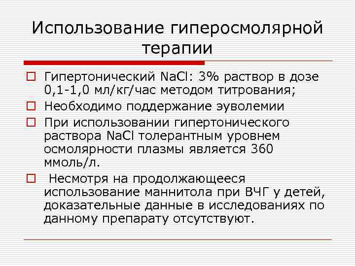 Использование гиперосмолярной терапии o Гипертонический Na. Cl: 3% раствор в дозе 0, 1 -1,