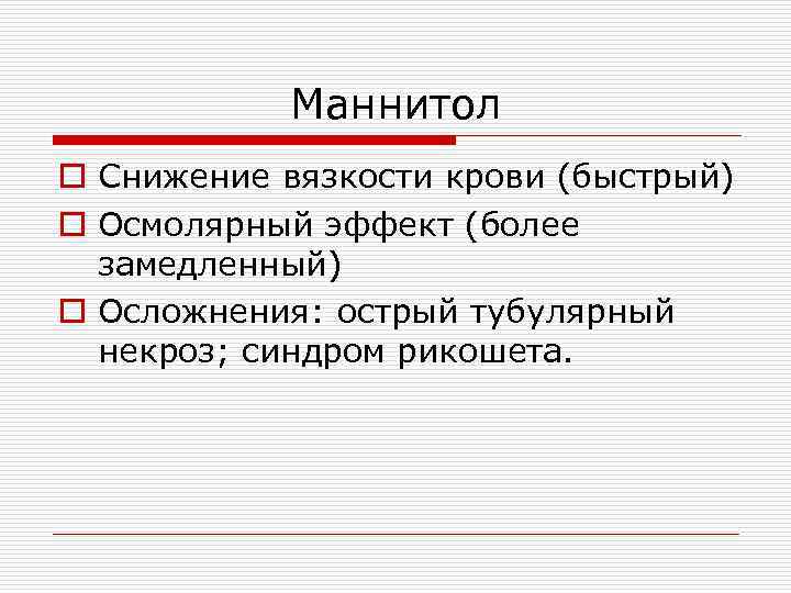 Маннитол o Снижение вязкости крови (быстрый) o Осмолярный эффект (более замедленный) o Осложнения: острый