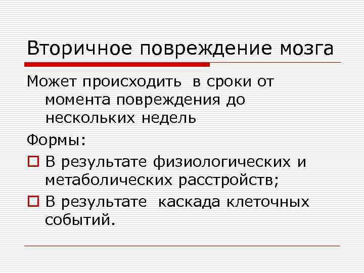 Вторичное повреждение мозга Может происходить в сроки от момента повреждения до нескольких недель Формы: