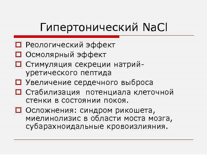 Гипертонический Na. Cl o Реологический эффект o Осмолярный эффект o Стимуляция секреции натрийуретического пептида