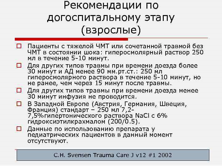 Рекомендации по догоспитальному этапу (взрослые) o Пациенты с тяжелой ЧМТ или сочетанной травмой без