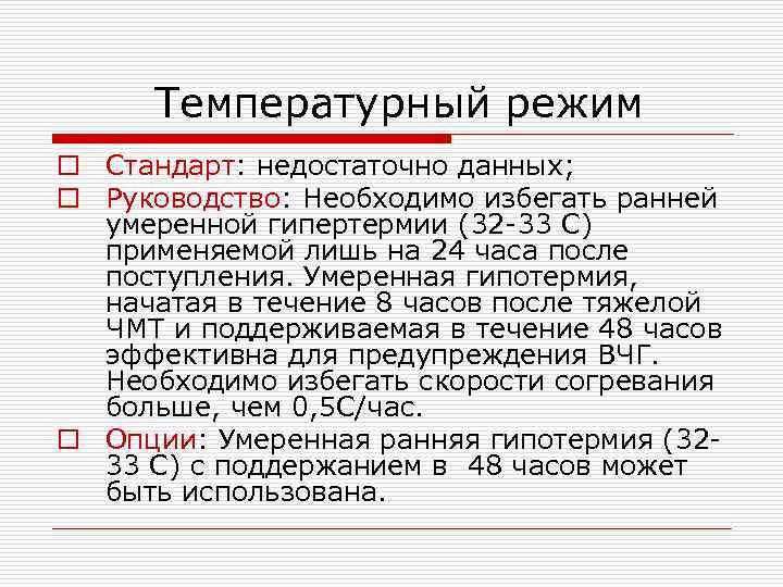 Температурный режим o Стандарт: недостаточно данных; o Руководство: Необходимо избегать ранней умеренной гипертермии (32