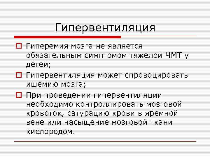 Гипервентиляция o Гиперемия мозга не является обязательным симптомом тяжелой ЧМТ у детей; o Гипервентиляция