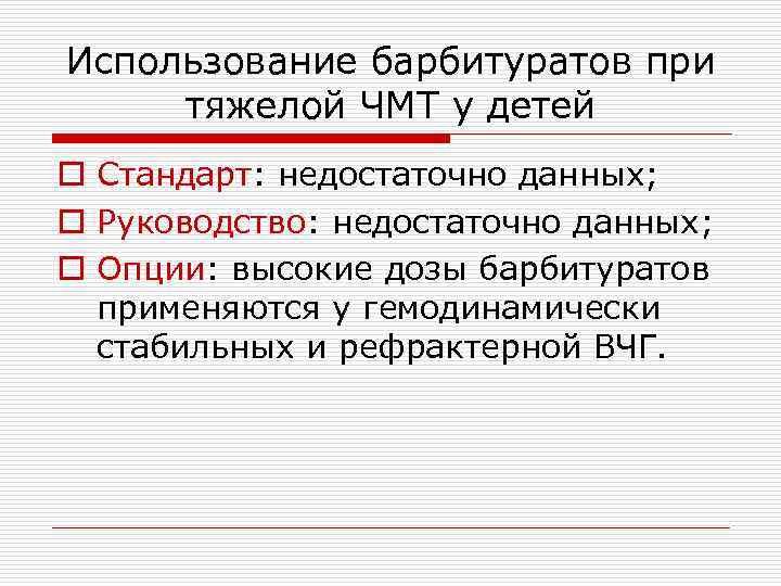 Использование барбитуратов при тяжелой ЧМТ у детей o Стандарт: недостаточно данных; o Руководство: недостаточно