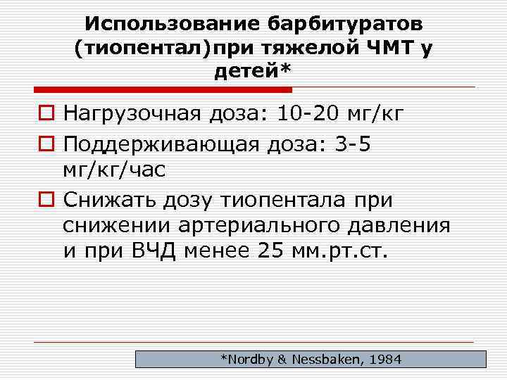 Использование барбитуратов (тиопентал)при тяжелой ЧМТ у детей* o Нагрузочная доза: 10 -20 мг/кг o