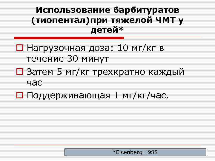 Использование барбитуратов (тиопентал)при тяжелой ЧМТ у детей* o Нагрузочная доза: 10 мг/кг в течение