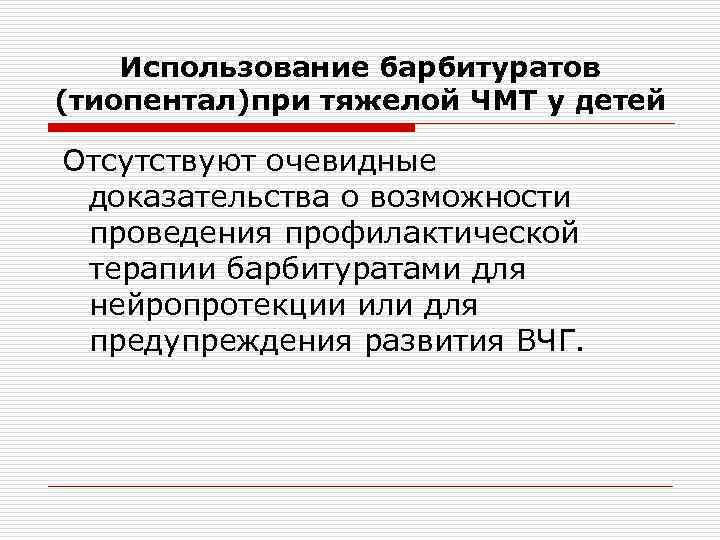 Использование барбитуратов (тиопентал)при тяжелой ЧМТ у детей Отсутствуют очевидные доказательства о возможности проведения профилактической