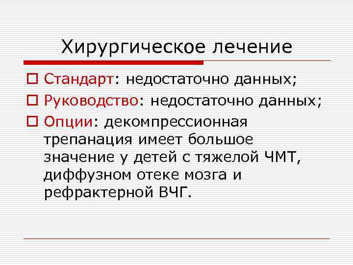 Хирургическое лечение o Стандарт: недостаточно данных; o Руководство: недостаточно данных; o Опции: декомпрессионная трепанация