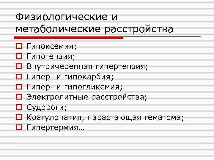 Физиологические и метаболические расстройства o o o o o Гипоксемия; Гипотензия; Внутричерепная гипертензия; Гипер-